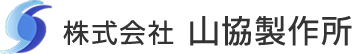 株式会社山協製作所